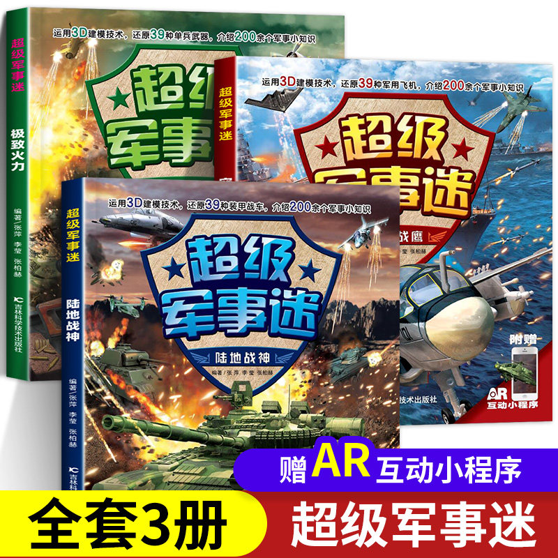 超级军事迷系列全套3册中国儿童军事百科全书坦克战车飞机枪械兵器武器知识书籍小学生科普绘本适合6岁以上8-9-10-12岁男孩看的书