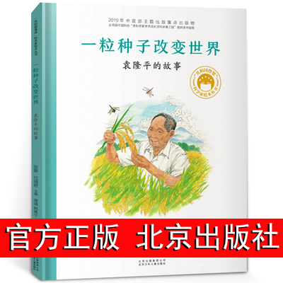 一粒种子改变世界袁隆平的故事 共和国脊梁系列绘本 让孩子认识了解牢记袁隆平的故事传记科学家袁隆平绘本精装书传记儿童文学故事