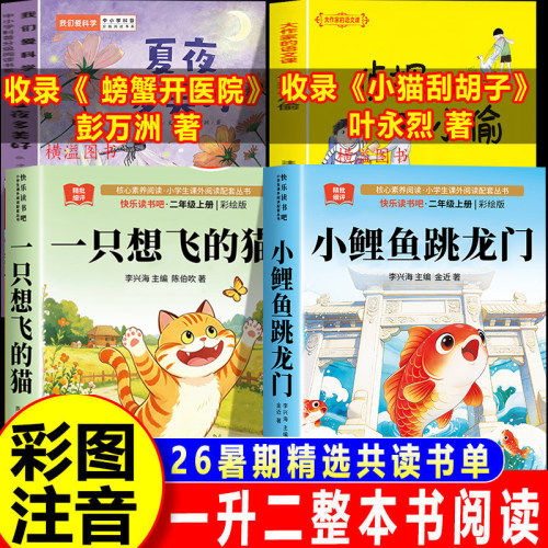 2026暑假整本书共读一升二年级上册正版必读科学童话小猫刮胡子螃蟹开医院一只想飞的猫小鲤鱼跳龙门全套四本夏夜多美侦探和小偷