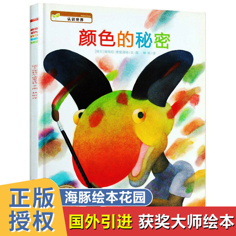 颜色的秘密 海豚绘本花园 赤橙黄绿青蓝紫颜色认知变换图画书 儿童阅读书籍幼儿园绘本故事书2-4-5-6一8岁幼儿图书经典必读3岁以上高性价比高么？