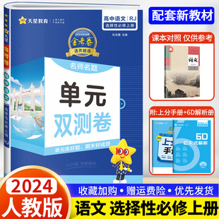 天星教育2024版活页题选名师名题单元双测卷选修上语文人教版高中必刷题同步练习卷金考卷复习真题模拟卷同步训练期末测试卷新高考