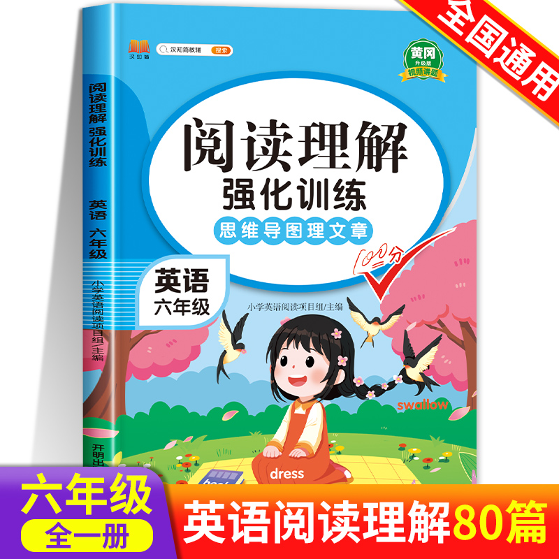 六年级英语阅读理解专项训练书强化训练上下册每日一练80篇人教版思