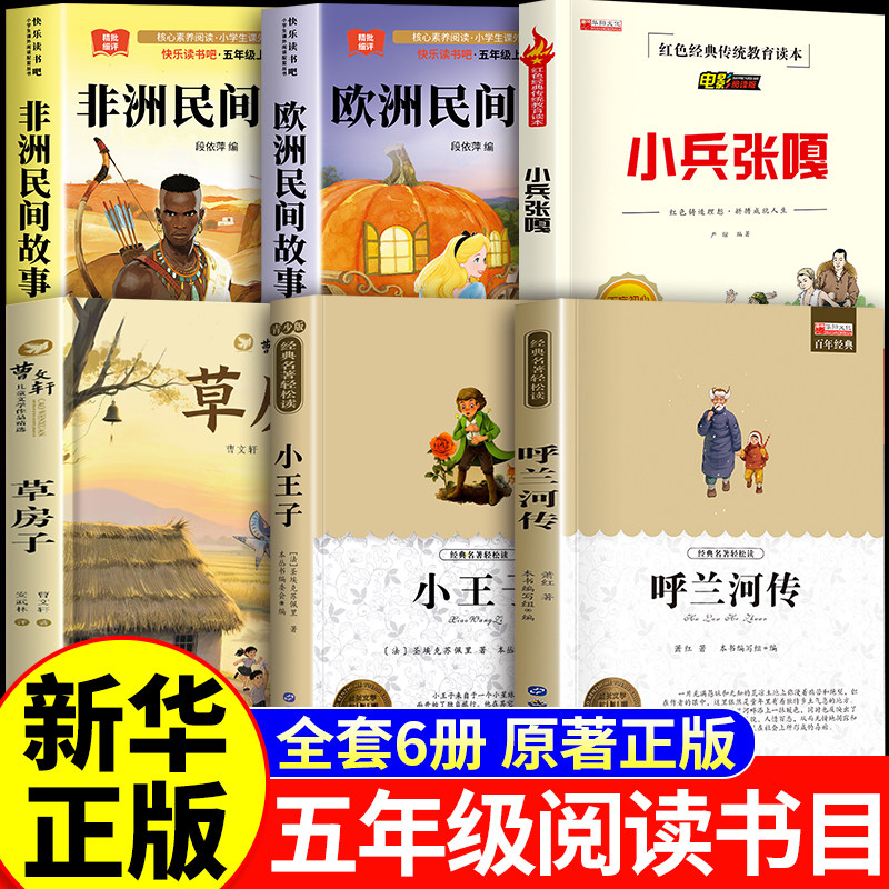 2026秋季校五年级 欧洲民间故事+非洲民间故事+呼兰河传+小王子+小兵张嘎+草房子三读五年级阅读书目原著正版校五年级必读书目正版