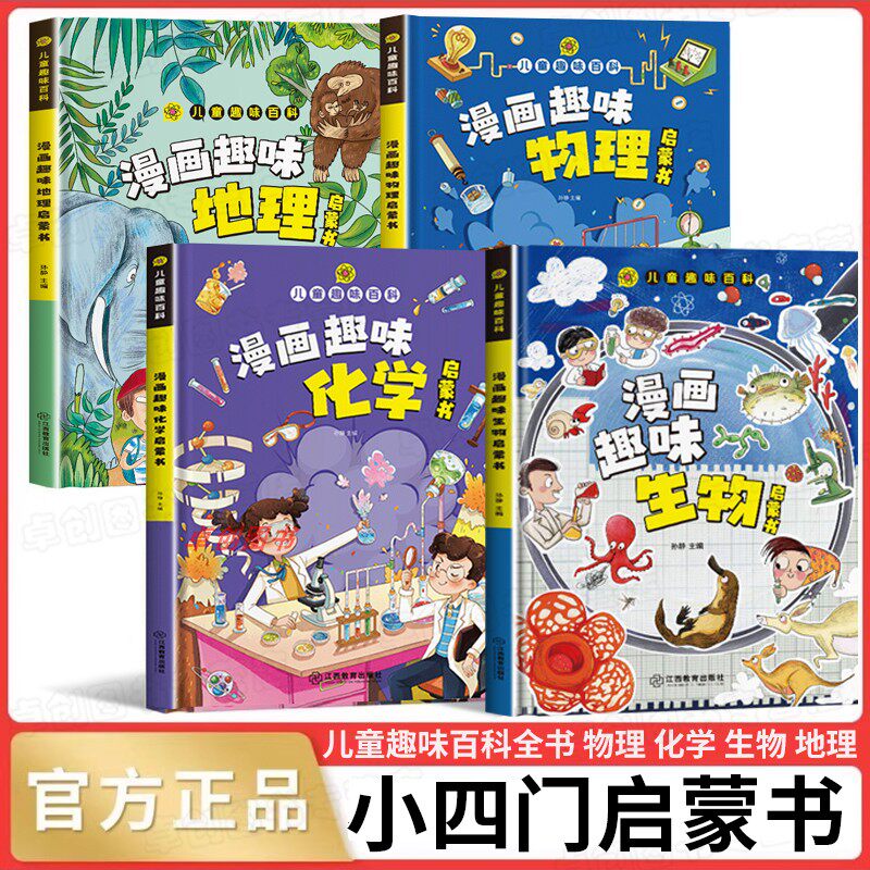 小学版小四门 漫画趣味物理化学启蒙漫画书全套正版漫画生物地理启蒙书初中小四门必背知识点人教版儿童趣味百科全书漫画版小升初,书籍/杂志/报纸,儿童文学,淘宝优惠券,粉丝福利购,淘宝优惠卷