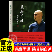 悲喜同源陈其钢自述电影隐者山河陈其钢自传传记作曲家在特殊年代 成长之路中西文化交流碰撞求学生活历程人生没什么不可放下正版