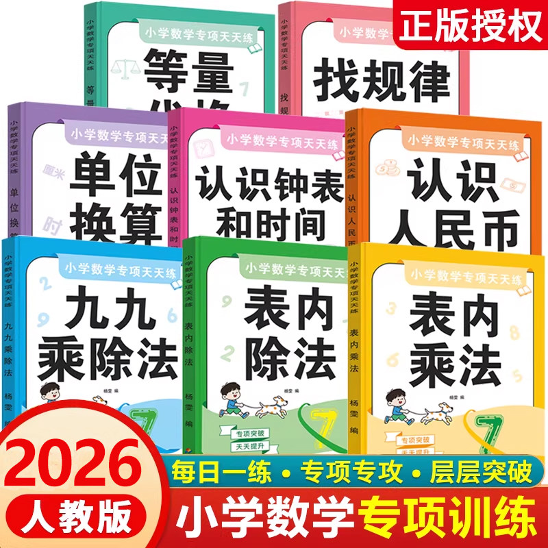 小学数学专项训练全套8册 认识钟表和时间长度单位换算等量代换认识人民币一二三年级数学计算题应用题思维训练习册一课一练人教版