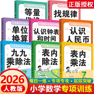 小学数学专项训练全套8册 认识钟表和时间长度单位换算等量代换认识人民币一二三年级数学计算题应用题思维训练习册一课一练人教版