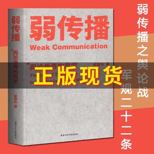 弱传播邹振东公关团队内部口耳相传的奇书不应该让你的竞争对手看到的好书厦大网红教授传播秘籍大公开正版