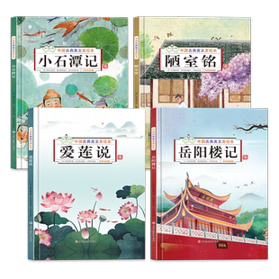 【精装硬壳绘本】岳阳楼记中国古典美文全套4册爱莲说 陋室铭 小石潭记小学二年级三年级课外书必读儿童3-6岁文学常识美文鉴赏