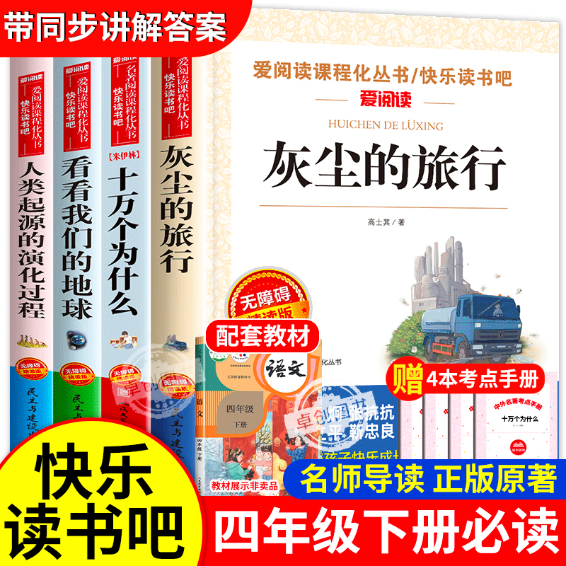 灰尘的旅行四年级下册必读课外书目十万个为什么苏联米伊林版4阅读书籍推荐人类起源的演化过程看看我们的地球快乐读书吧语文老师