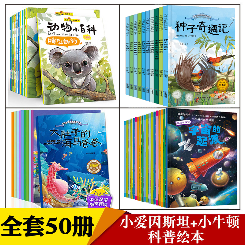 50册 小牛顿科学馆问号探寻小爱因斯坦科普类书籍 儿童绘本3-6周岁儿童青少年科普百科知识全书 儿童漫画图书籍 正版包邮百问百答