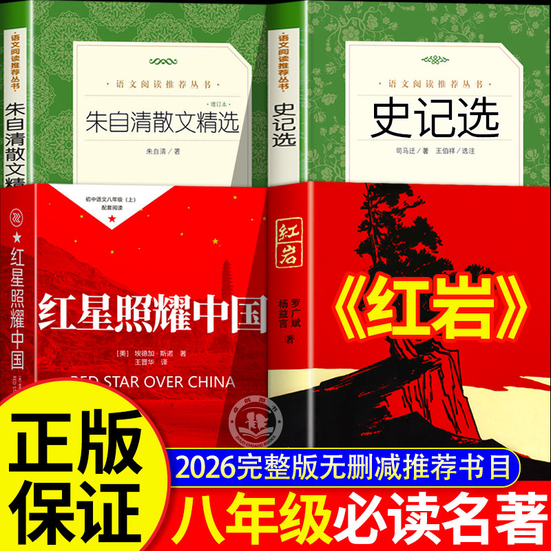 26暑万八年级上册七升八必读名著物红岩红星照耀中国史记选朱自清散文精选复人民文学出版社书精选书目完整版经典初二必读推荐书籍 - 实物图