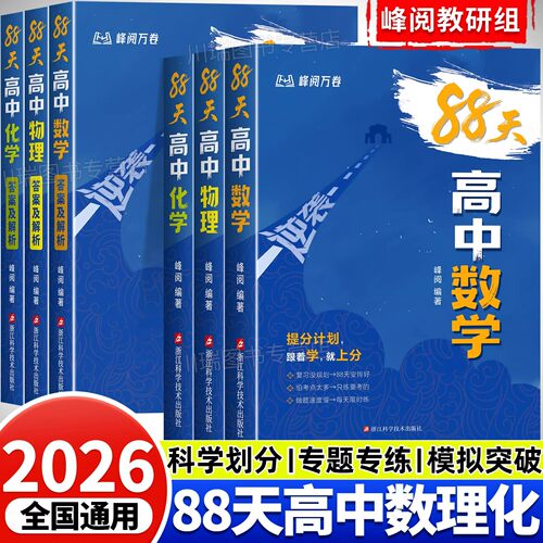 26新版88天逆袭高中数学物理化学