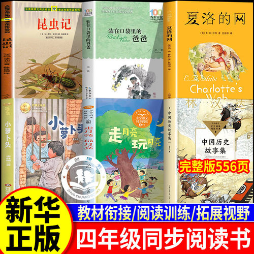 四年级必读课外阅读全套6册夏洛的网林汉达中国历史故事集走月亮玩月亮小萝卜头昆虫记装在口袋里的爸爸 四年级同步阅读书目推荐