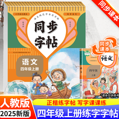 四年级上册同步字帖语文楷书人教版笔画笔顺练字帖小学生专用每日一练 正楷硬笔书法钢笔临摹写字课课练描红练字本部编版控笔训练
