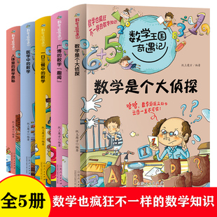 给孩子 数学王国奇遇记全套5册 趣味数学少儿童故事书读物 小学生课外阅读书籍 故事中 三四五六年级课外书 数学 数学是个大侦探