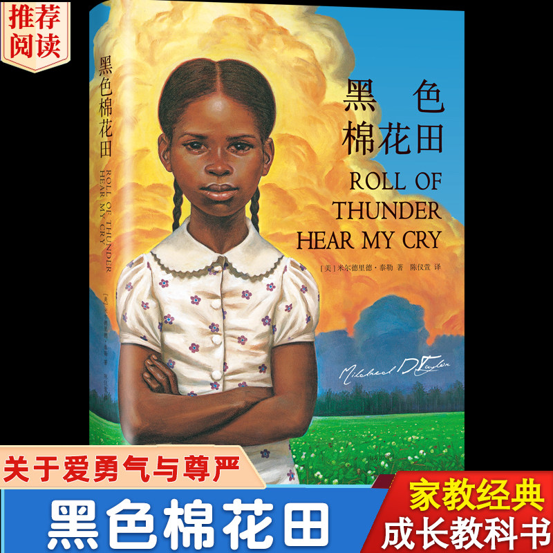 黑色棉花田 精装8-10-12岁以上儿童文学的成长教科书读物小学生课外阅读书籍三四五六年级老师推荐经典书目课外书家庭教育父母必读使用感如何?