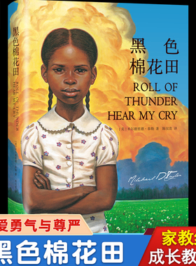 黑色棉花田 精装8-10-12岁以上儿童文学的成长教科书读物小学生课外阅读书籍三四五六年级老师推荐经典书目课外书家庭教育父母必读