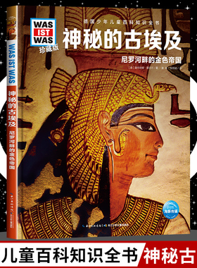 神秘的古埃及8-10-12岁德国少年儿童百科知识全书 什么是什么was ist was珍藏版 小学生课外阅读书籍十万个为什么儿童版科学读物正