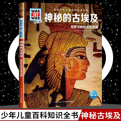 神秘的古埃及8-10-12岁德国少年儿童百科知识全书 什么是什么was ist was珍藏版 小学生课外阅读书籍十万个为什么儿童版科学读物正