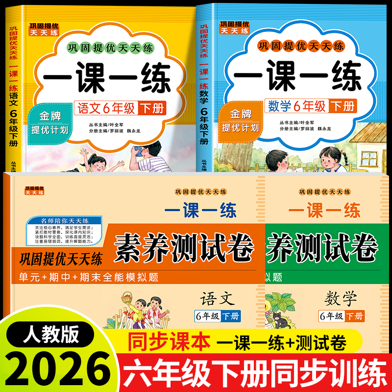 2026新版六年级下册语文数学一课一练+试卷全套人教版同步训练课时作业本同步练习册一本小学生6年级课堂语文数学教材每日一练