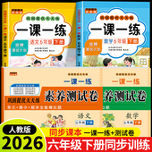 同步训练课时作业本同步练习册一本小学生6年级课堂语文数学教材每日一练 试卷全套人教版 2026新版 六年级下册语文数学一课一练
