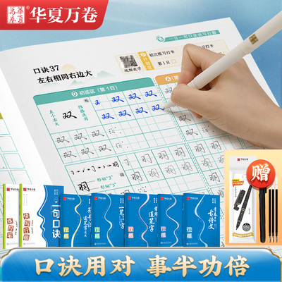 口诀化练行楷华夏万卷字帖练字成人初学者中大学生硬笔书法控笔训练字行书入门行楷教程女生成年练字男字帖大气漂亮零基础临摹男生