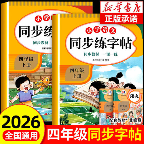 四年级语文同步练字帖人教上下册