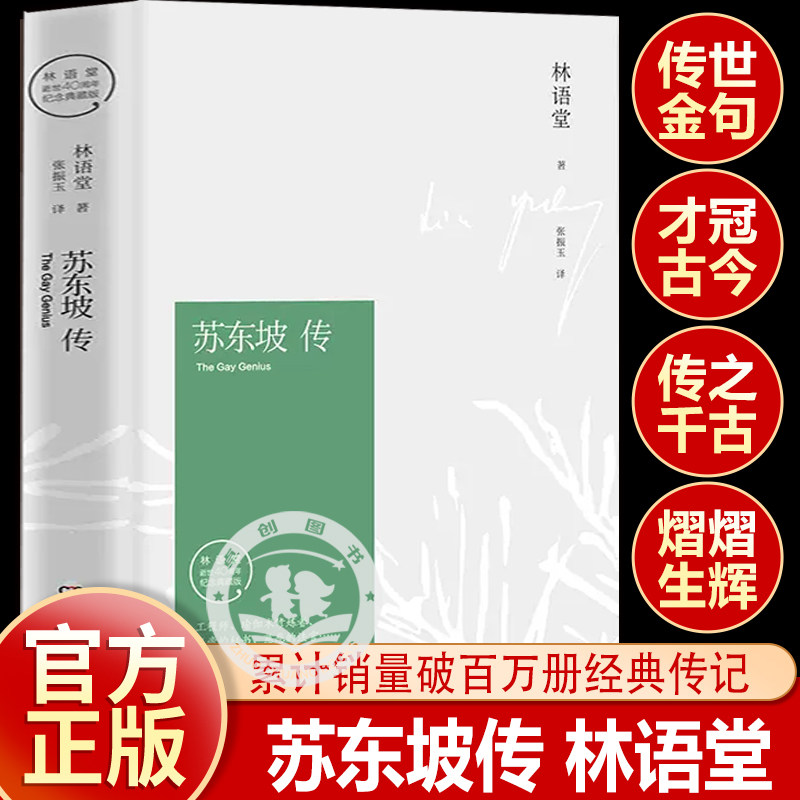 【原著完整版】苏东坡传林语堂正版全传纪念典藏精装版青少年小学生必读的名人传记湖南文艺出版社樊登读书会暑期阅读经典书目全集
