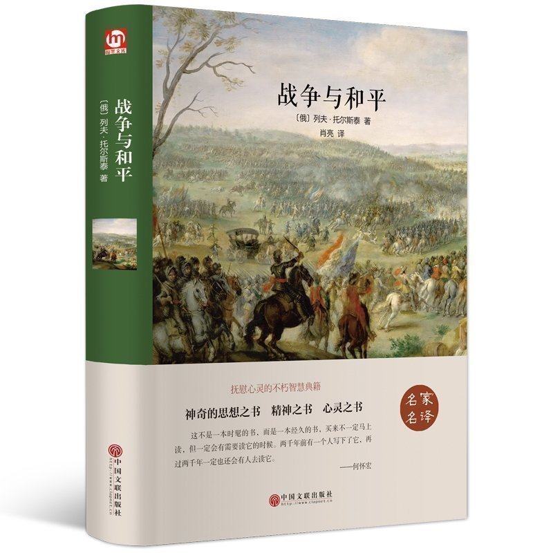 战争与和平复活正版完整版列夫托尔斯泰三部曲原著中文珍藏版世界经典名著文学小说小学生初高中课外阅读必读书籍畅销书排行榜草婴使用感如何?