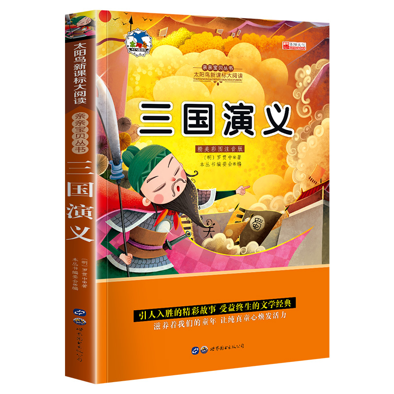 【4本20元】三国演义小学生版注音版一二年级阅读课外书必读老师推荐带拼音的儿童注音版寒假下学期下册少儿版彩图原著正版白话文