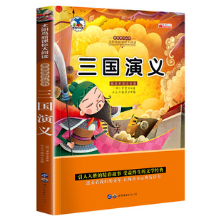 儿童注音版 三国演义小学生版 带拼音 注音版 一二年级阅读课外书必读老师推荐 寒假下学期下册少儿版 4本20元 彩图原著正版 白话文