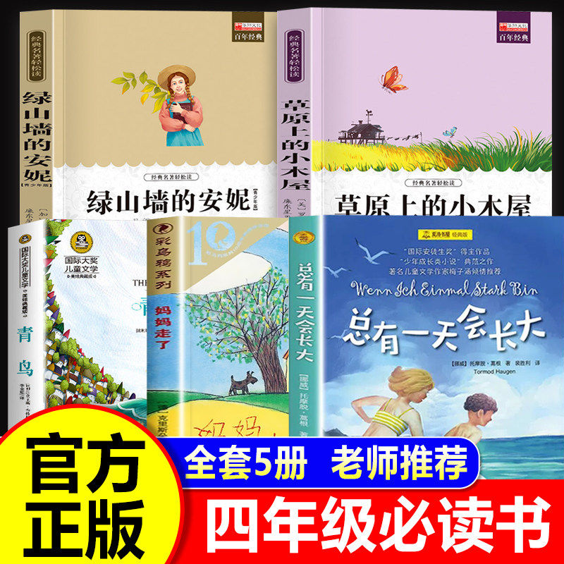 四年级课外书必读正版总有一天会长大青鸟妈妈走了绿山墙的安妮草原上的小木屋夏洛书屋梅子涵读物二三年级阅读书籍上下册老师推荐