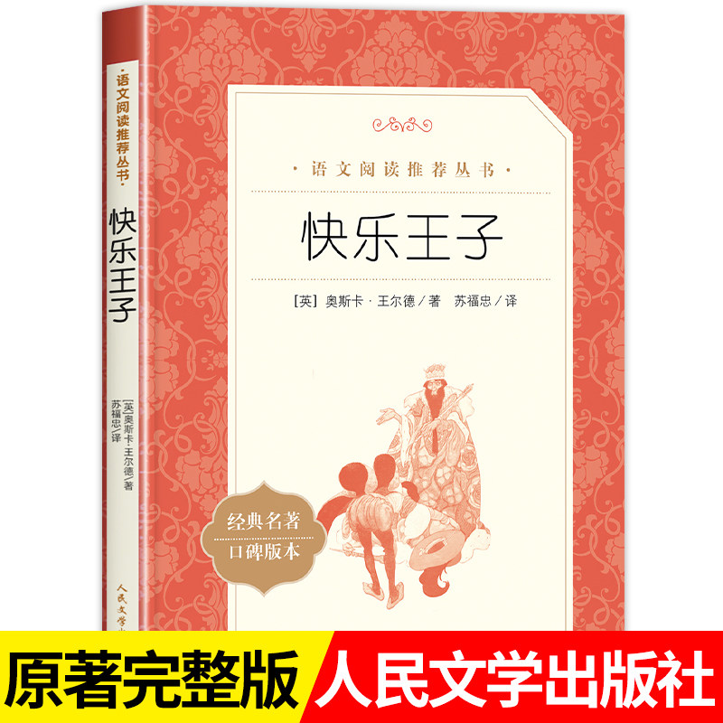 快乐王子正版 奥斯卡王尔德原著人民文学出版社完整无删减小学生语文推荐阅读丛书3-6-9岁经典名著青少年读物儿童文学名家名作书籍