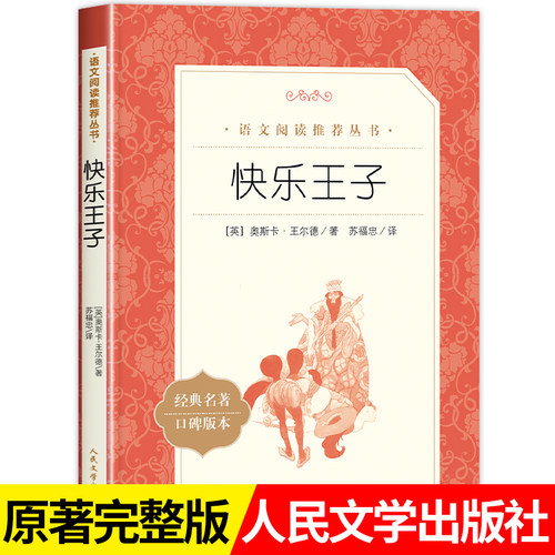 快乐王子人民文学出版社