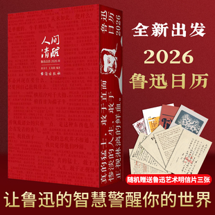 【正版现货】鲁迅日历人间清醒 (刷版版+明信片+飞机盒发货)正版鲁迅文创 回忆鲁迅先生365个鲁迅醒世真言文化创意台历书籍