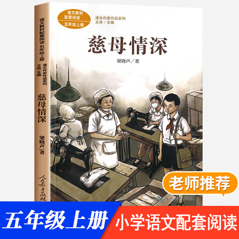 慈母情深五年级上册必读经典书目人教版梁晓声 5年级小学生课外书籍老师推荐同步拓展语文教材配套阅读儿童文学读物人民教育出版社 书籍/杂志/报纸 儿童文学 原图主图