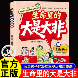 生命里的大是大非 写给孩子的26堂三观认知启蒙课多维度塑造孩子正确三观给孩子健康成长的指南针 贯穿孩子的认知发展儿童励志正版