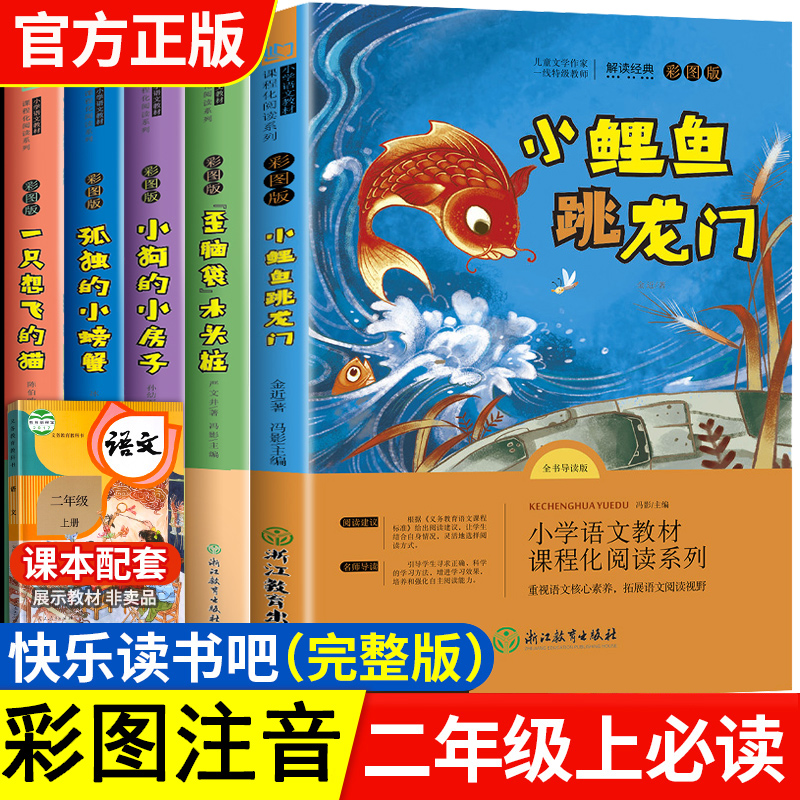 小鲤鱼跳龙门二年级上册快乐读书吧正版全套5册孤独的小螃蟹一只想飞的猫歪脑袋木头桩2必读课外阅读书籍推荐上学期暑假老师历险记