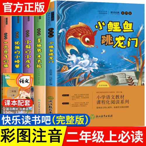 小鲤鱼跳龙门二年级上册快乐读书吧正版全套5册孤独的小螃蟹一只想飞的猫歪脑袋木头桩2必读课外阅读书籍推荐上学期暑假老师历险记