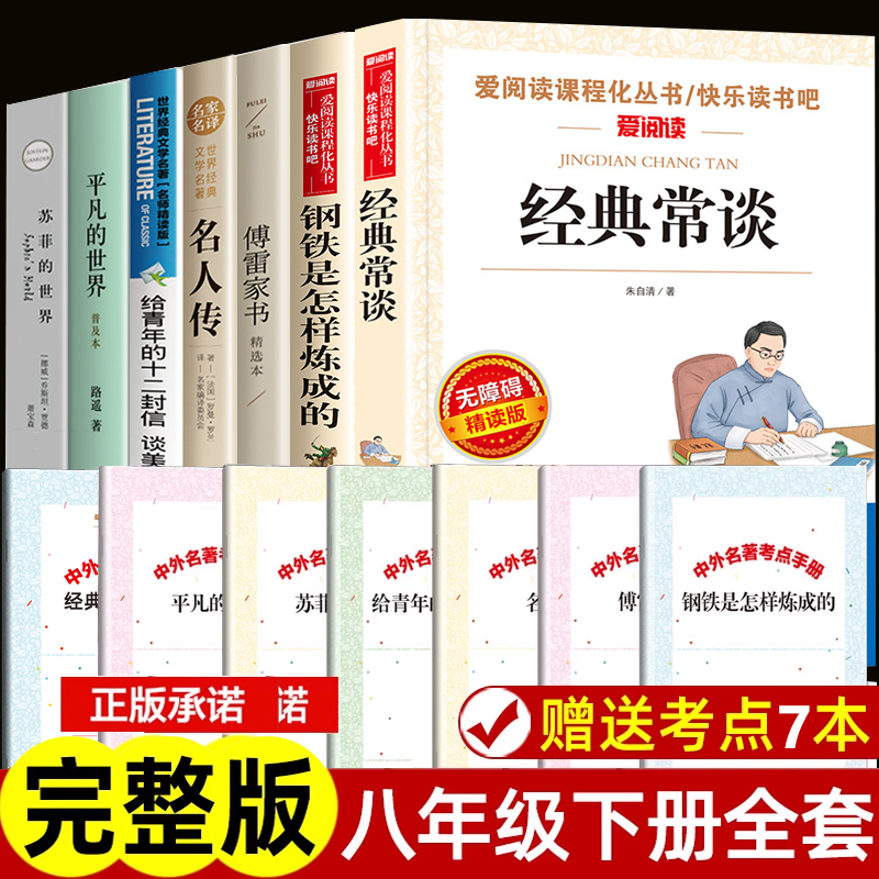 全套7册 八年级下册必读经典常谈朱自清钢铁是怎样炼成的傅雷家书课外书原著正版名人传给青年的十二封信苏菲平凡的世界初二出版社
