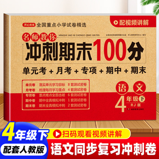 单元 期末冲刺100分四年级下册语文人教版 部编版 RJ小学4年级下册语文同步试卷 期中期末复习模拟测试卷子复习资料练习