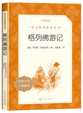 格列佛游记人民文学出版社