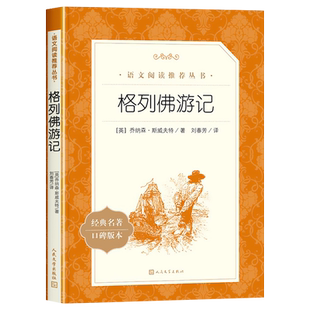 格列佛游记人民文学出版社原著正版九年级下册必读课外书推荐外国长篇小说世界经典故事初中生初三语文阅读课外拓展适合青少年老师