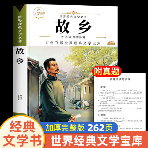 故乡鲁迅正版书经典六年级必读