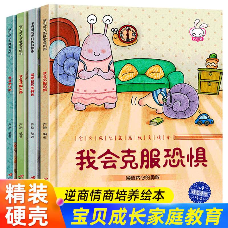 儿童逆商培养绘本全套4册3-5一6岁幼儿园硬壳大班 中班早教注音版情绪管理与性格情商我会克服恐惧硬皮硬面精装启蒙书图书
