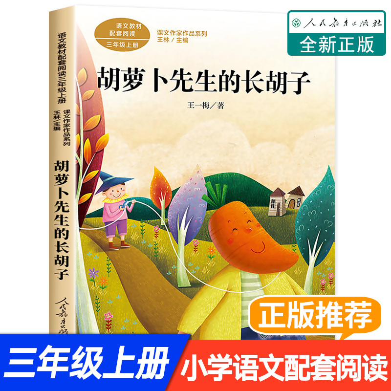胡萝卜先生的长胡子 三年级上册课外书必读小学语文教材配套同步阅读人民教育出版社 王一梅童话系列经典儿童文学读物故事书童话集