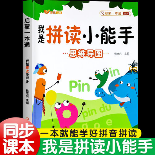 我是拼读小能手拼音拼读训练学前班声母韵母认读音节启蒙练习册一年级拼音学习神器幼小衔接教材全套一日一练幼儿园学拼读小能手MT
