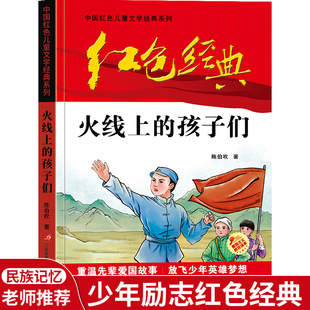 红色经典 书籍儿童适合8 孩子们 12岁阅读 英雄人物革命故事爱国教育文学读物 小学生必读课外书三四五六年级老师推荐 火线上