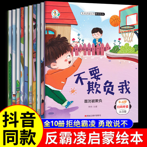 儿童反霸凌启蒙绘本拒绝校园霸凌让孩子勇敢说不教育儿童自我保护绘本不要欺负我防霸凌0到2岁3-4-5一6岁幼儿园宝宝亲子阅读故事书